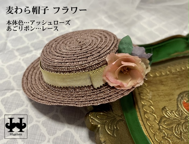 麦わら帽子 アッシュローズ×アンティークフラワー／Straw hat Ash rose×Antique flower for DOLL