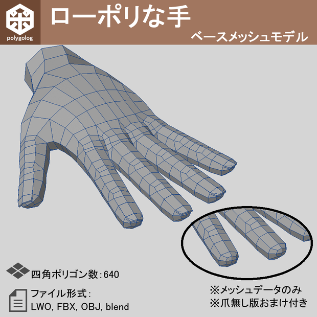 ローポリな手 ベースメッシュモデル