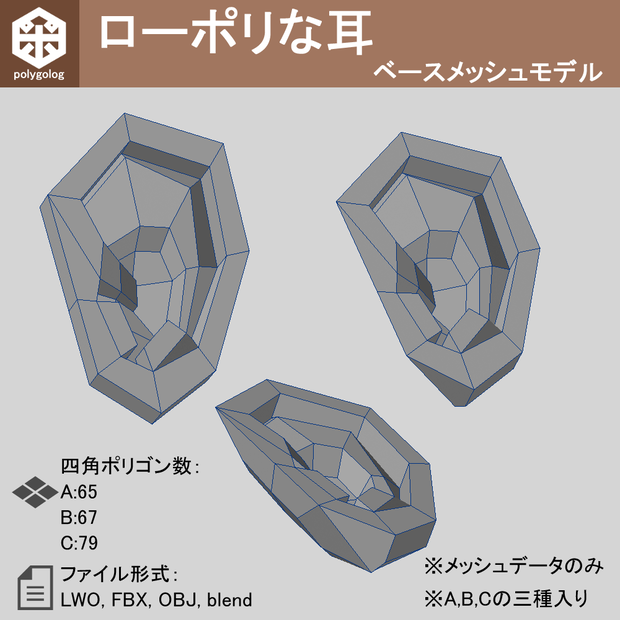 ローポリな耳 ベースメッシュモデル