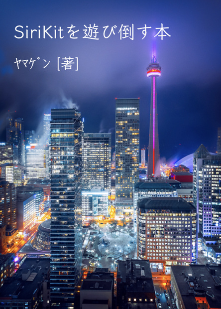 SiriKitを遊び倒す本