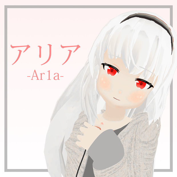 アリア-Ar1a- 【オリジナル３Dモデル】