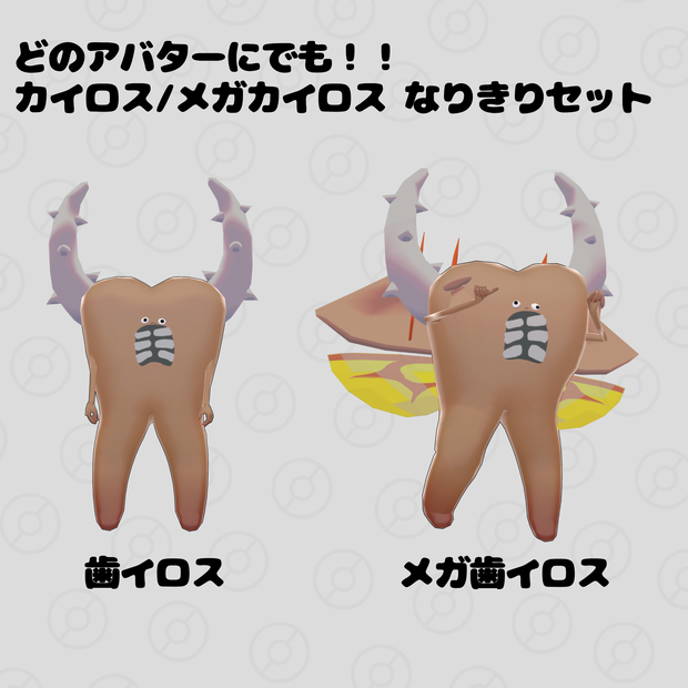 【FREE】カイロス/メガカイロスなりきりセット