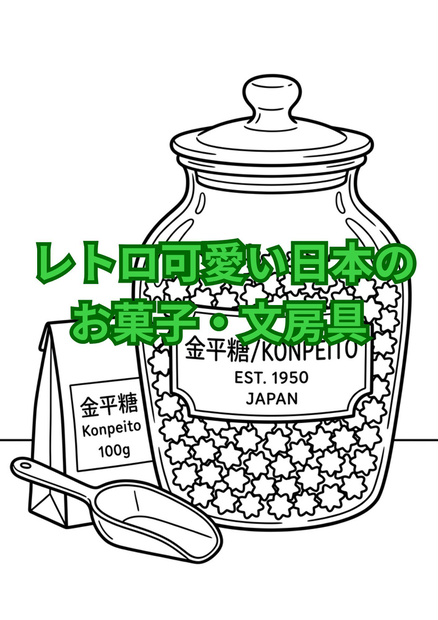 レトロ可愛いお菓子と文房具 塗り絵 10枚セット（高画質A4・PDF版）