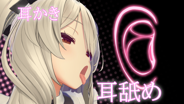 耳攻めギミック【よにげ印】