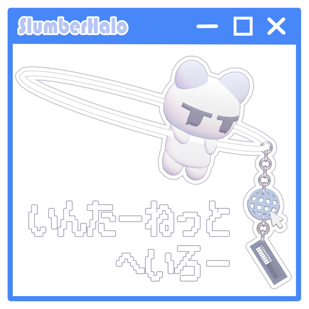 いんたーねっとへいろー🌐 / InternetHalo