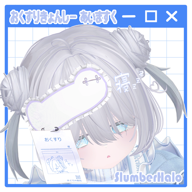 おくすりきょんしー あいますく / DragJiangshiEyemask
