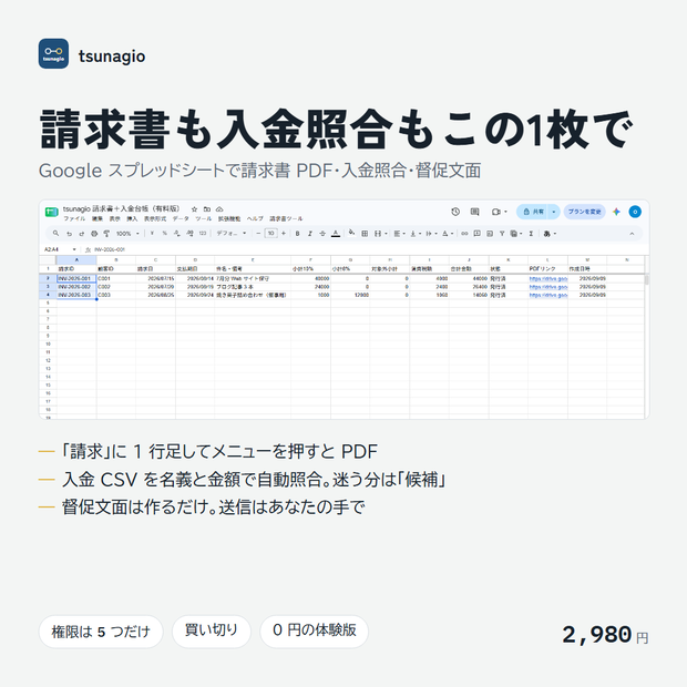 請求書＋入金台帳｜Googleスプレッドシートで請求書PDF作成・入金照合・督促文面まで【無料体験版あり】【無料体験版】