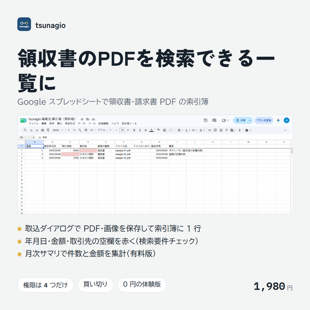 電帳法 索引簿｜Googleスプレッドシートで領収書・請求書のPDF/画像を保存＆検索要件チェック【無料体験版あり】
