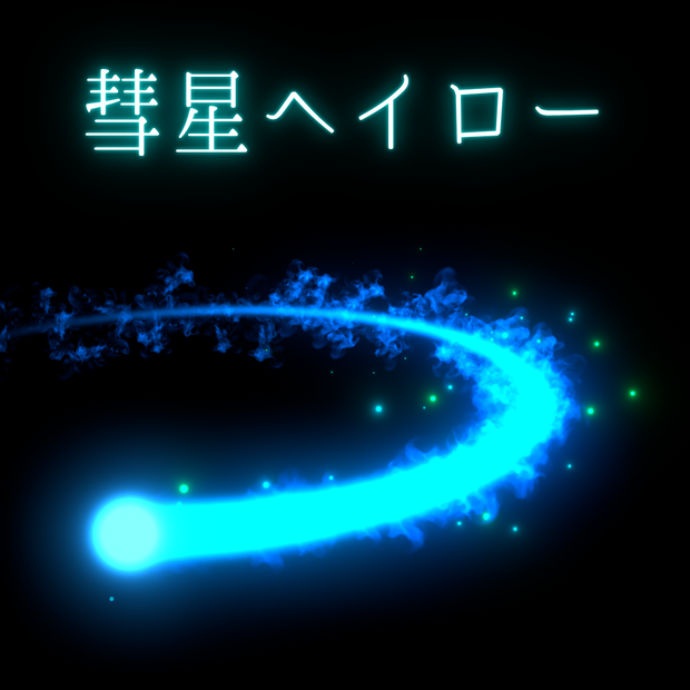 【VRChat】彗星ヘイロー