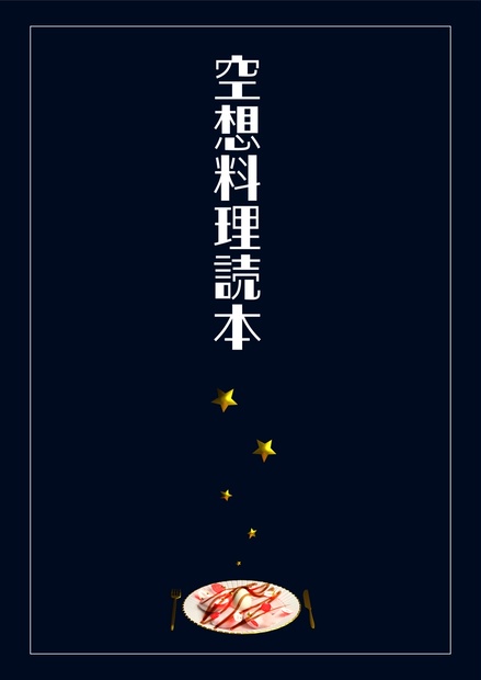 空想料理読本 - 空想料理店 - BOOTH
