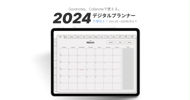 【3月始まり】2024年デジタルプランナーシンプルデザイン月曜 ...