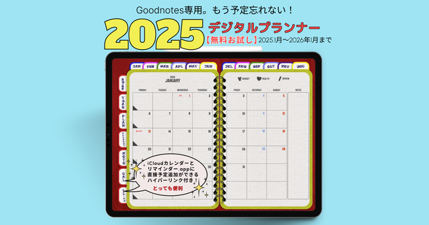 【無料】2025年デジタルプランナーかわいいアメ雑風デザインGoodnote専用icloudカレンダー,リマインダー追加リンク付き【おためし3ヶ月】