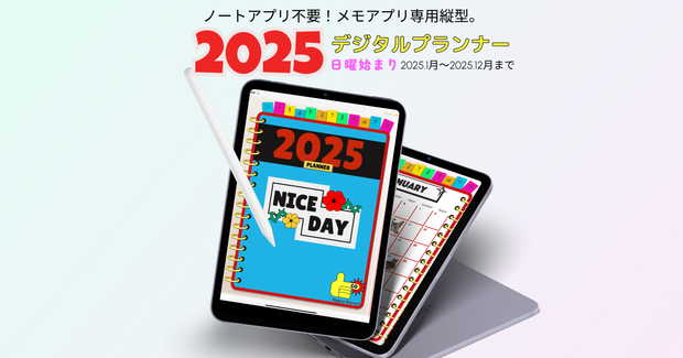 【1月始まり】2025年デジタルプランナーiPadのメモ帳アプリ専用POPでかわいいおしゃれプランナー【日曜始まり】