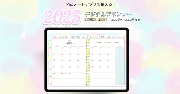 【無料】2025年デジタルプランナー毎日穏やかに過ごせる淡い優しい水彩柄おしゃれでかわいいプランナー【おためし】