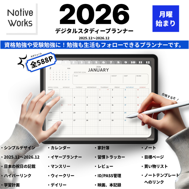 【2025年12月始まり】デジタルスタディプランナー｜効率的な学習計画×生活管理を1冊に｜マンスリー/ウィークリー/デイリー収録【月曜始まり】