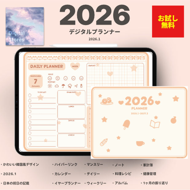 【無料】2026年デジタルプランナー｜かわいい韓国風デザイン｜家計簿、健康、レビュー、料理レシピなど【おためし】