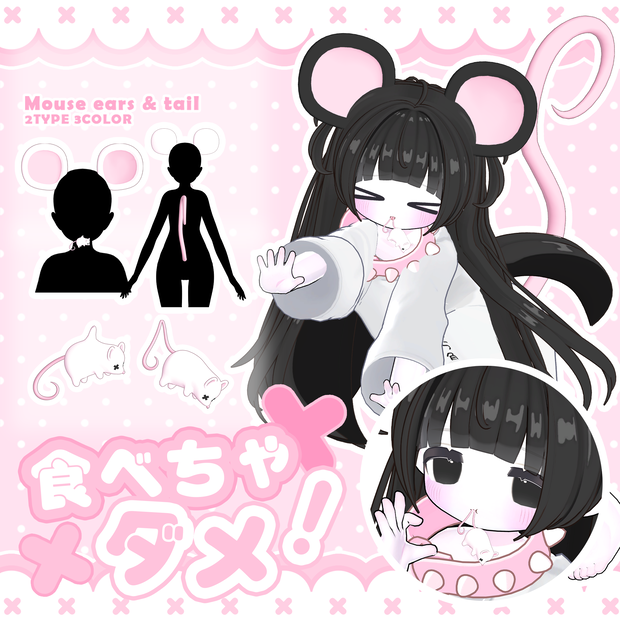 【食べちゃダメ！】𓆩♡𓆪  Mouse ears & tail accessory set