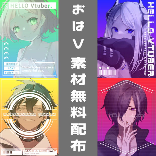 【Vtuber向け】おはようVtuber素材配布【フリー素材】