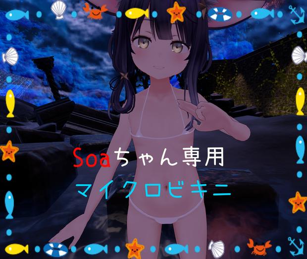 【ソアちゃん専用】マイクロビキニ