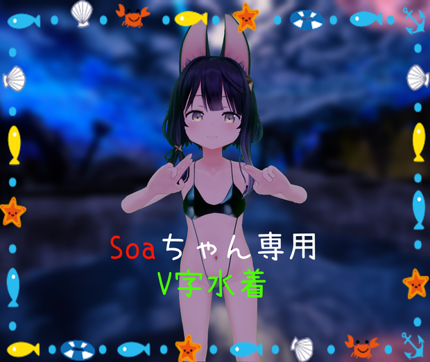 【ソアちゃん専用】V字水着