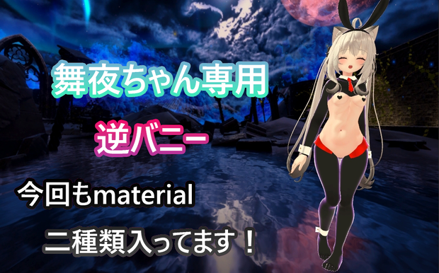 【舞夜ちゃん専用】逆バニー