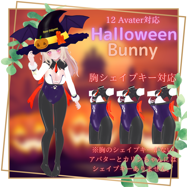 【12アバター対応】ハロウィンバニー
