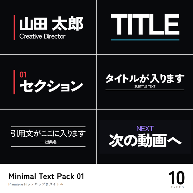 Minimal Text Pack 01｜Premiere Pro テロップ＆タイトル10種