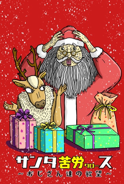 サンタ苦労っす 15c65de4-9354-442c-b01a-