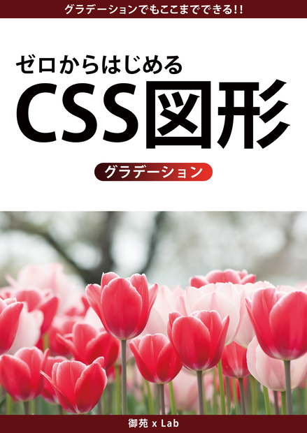 【ダウンロード版】ゼロからはじめるCSS図形(グラデーション)