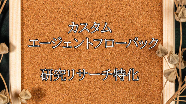 AItoAI 研究特化AIパック（research edition）日本語版 v0.2.4-alpha