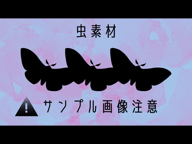 虫素材