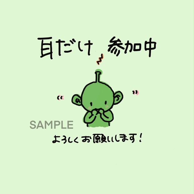 ☆単品☆Web会議・カメラオフ時使用アイコン「耳だけ参加」宇宙人Ver.
