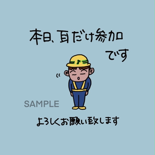 ☆単品☆Web会議・カメラオフ時使用アイコン「耳だけ参加」現場Ver.