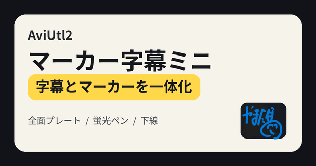 マーカー字幕ミニ｜AviUtl2用カスタムオブジェクト