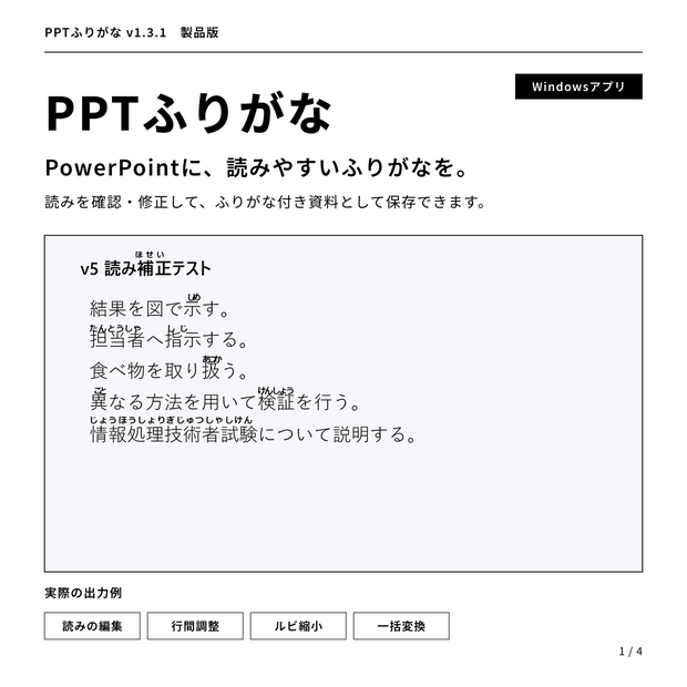 【PowerPoint】漢字にふりがなを一括追加するWindowsソフト「PPTふりがな」Ver.1.3.1