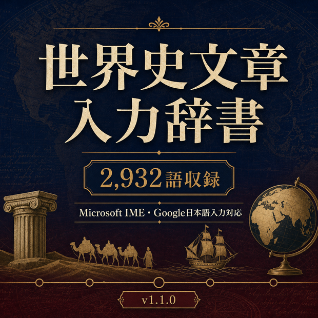 世界史文章入力辞書 v1.1.0｜Microsoft IME・Google日本語入力対応