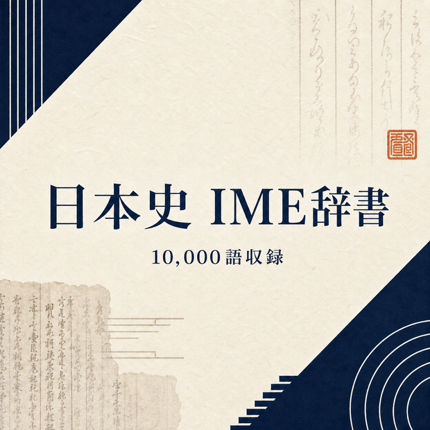 日本史IME辞書 v2.0.0｜10,000語収録｜MS-IME・Google日本語入力