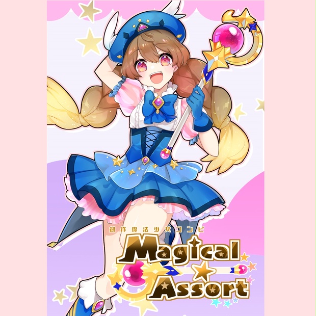 創作魔法少女コンピ Magical☆Assort（カード版） - @いのうえ