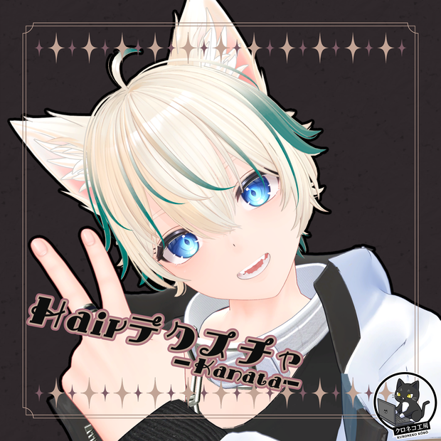 【彼方-Kanata-　専用テクスチャ】K式　ヘアテクスチャ