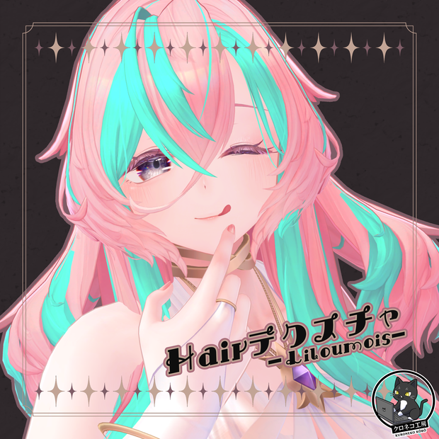 【リルモワ -Liloumois-　専用テクスチャ】K式　ヘアテクスチャ
