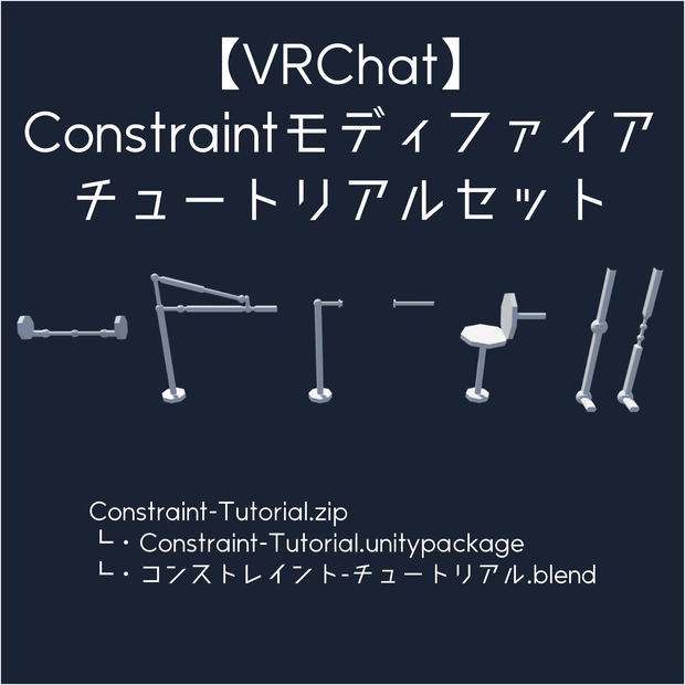 【VRChat】Constraintモディファイア チュートリアルセット