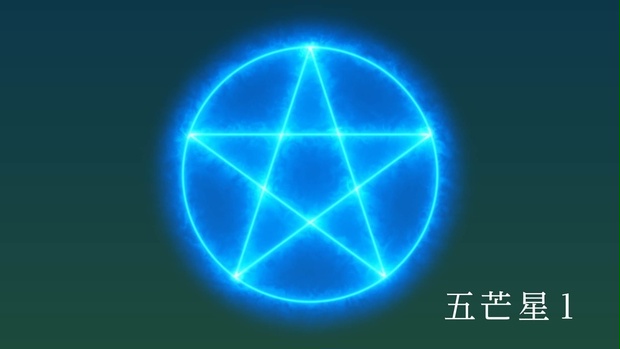 ココフォリア用 動画素材「五芒星6種類」 - とちおエフェクト - BOOTH