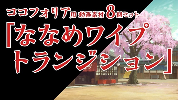 ココフォリア用 動画素材「ななめワイプトランジション」8個セット