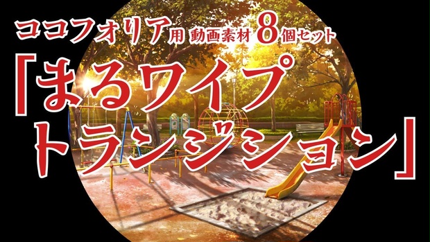 ココフォリア動画素材「まるワイプトランジション」8個セット