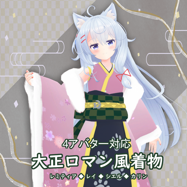 【4アバター対応】大正ロマン風着物【VRChat用】