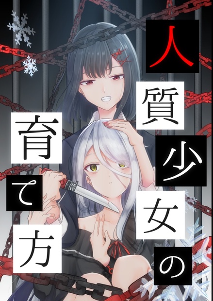 人質少女の育て方 らいかのぷらねたりうむ Booth