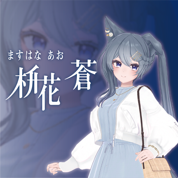 【VRC対応3Dアバター】枡花 蒼(ますはな あお)