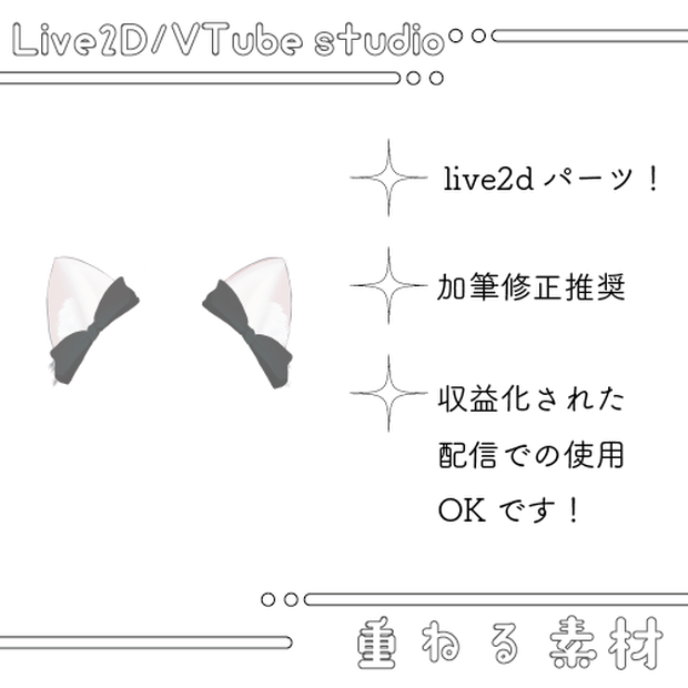 【無料DL素材】動く猫耳リボンlive2d/VTube  studioパーツ素材【フリー】