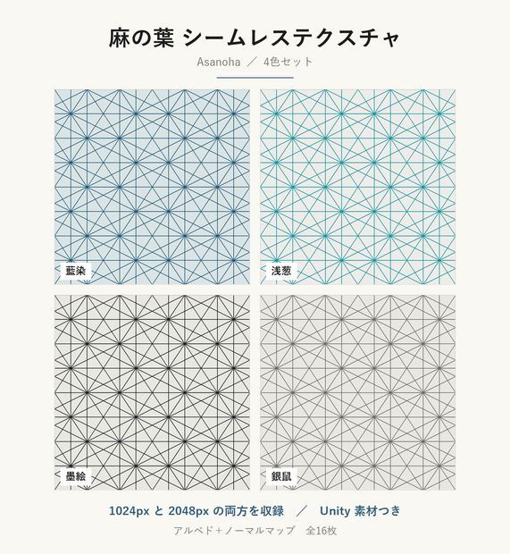 【VRChat】和室の壁・床に貼れる 麻の葉テクスチャ 4色｜Unity素材つき・2048px対応・シームレス (Asanoha Japanese Seamless Texture 4 Colors)