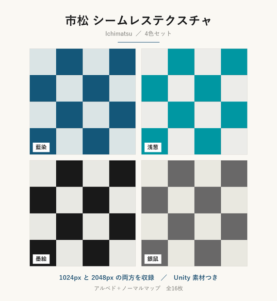 【VRChat】和室の床・壁に貼れる 市松模様テクスチャ 4色｜Unity素材つき・2048px対応・シームレス (Ichimatsu Seamless Texture)